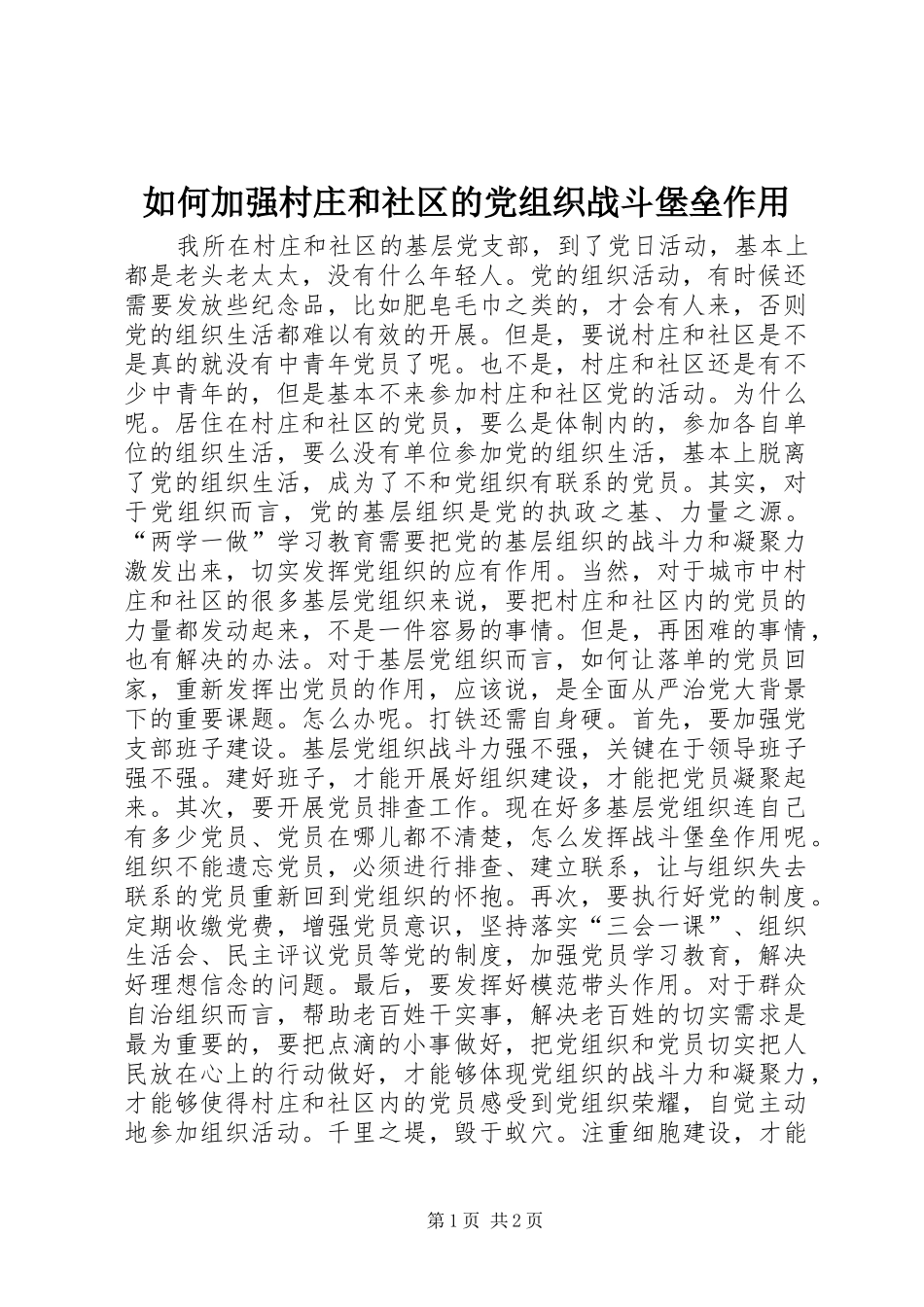 2024年如何加强村庄和社区的党组织战斗堡垒作用_第1页
