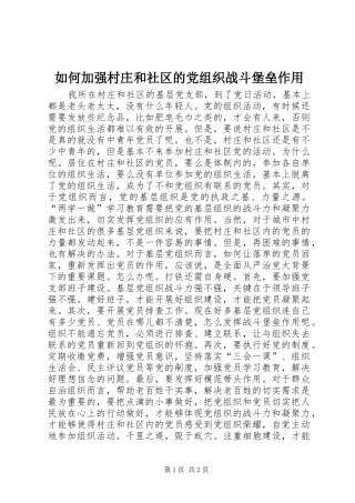 2024年如何加强村庄和社区的党组织战斗堡垒作用