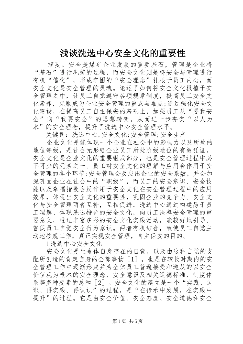 2024年浅谈洗选中心安全文化的重要性_第1页