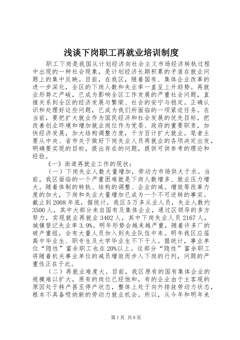 2024年浅谈下岗职工再就业培训制度_第1页