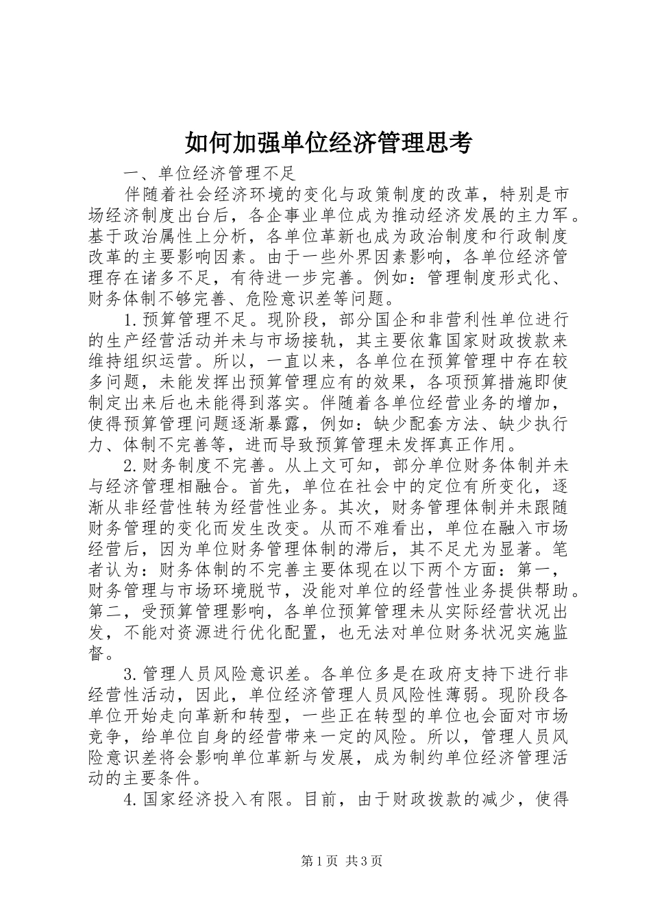 2024年如何加强单位经济管理思考_第1页