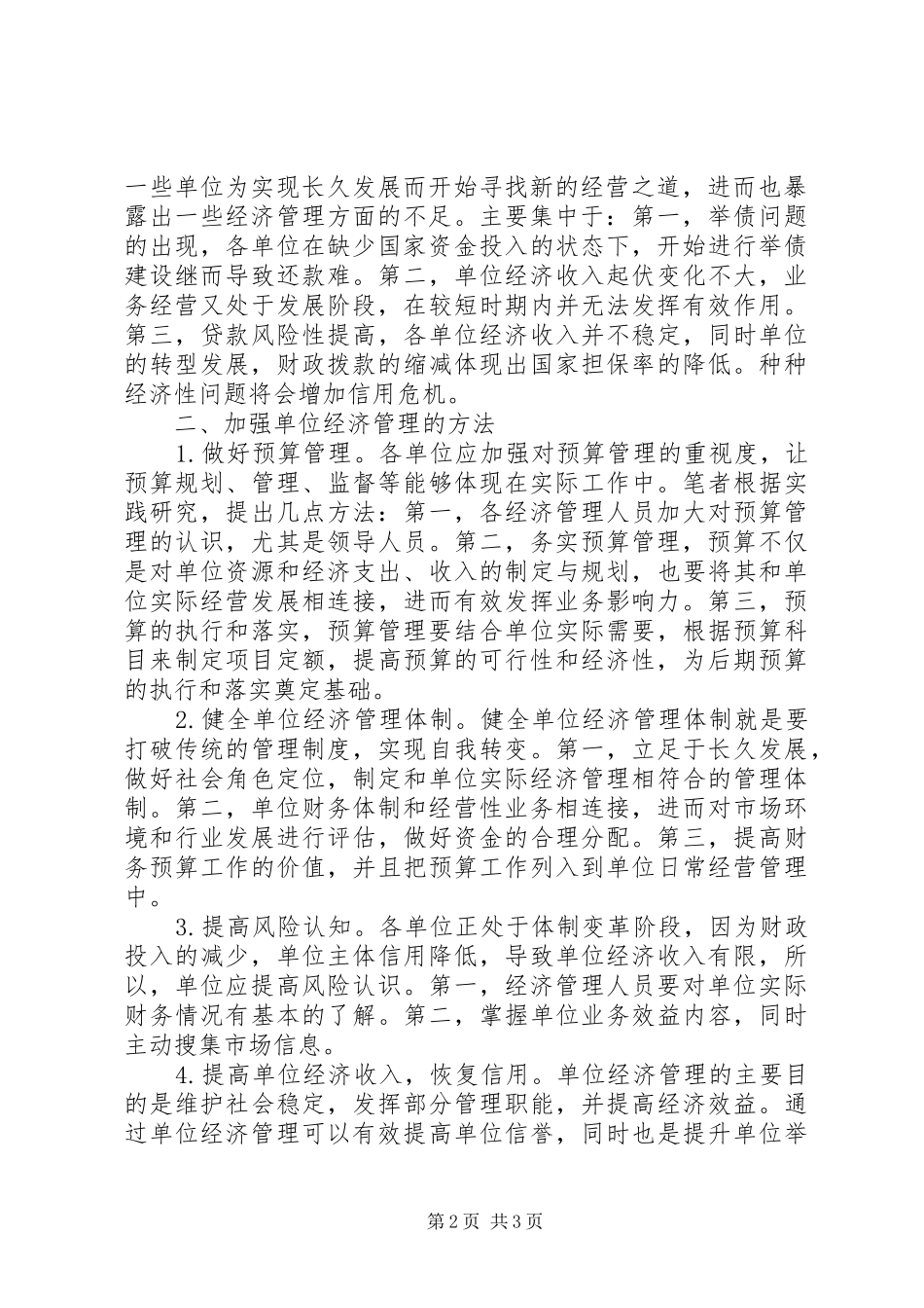 2024年如何加强单位经济管理思考_第2页
