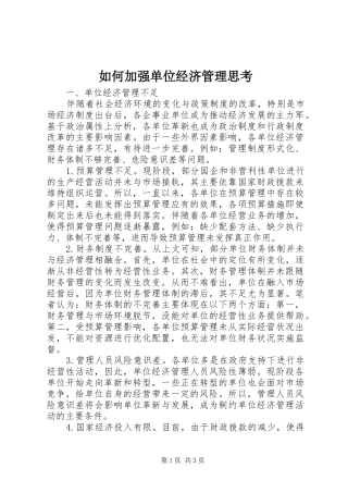 2024年如何加强单位经济管理思考