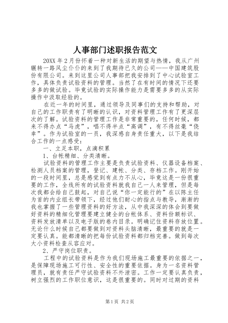 2024年人事部门述职报告范文_第1页