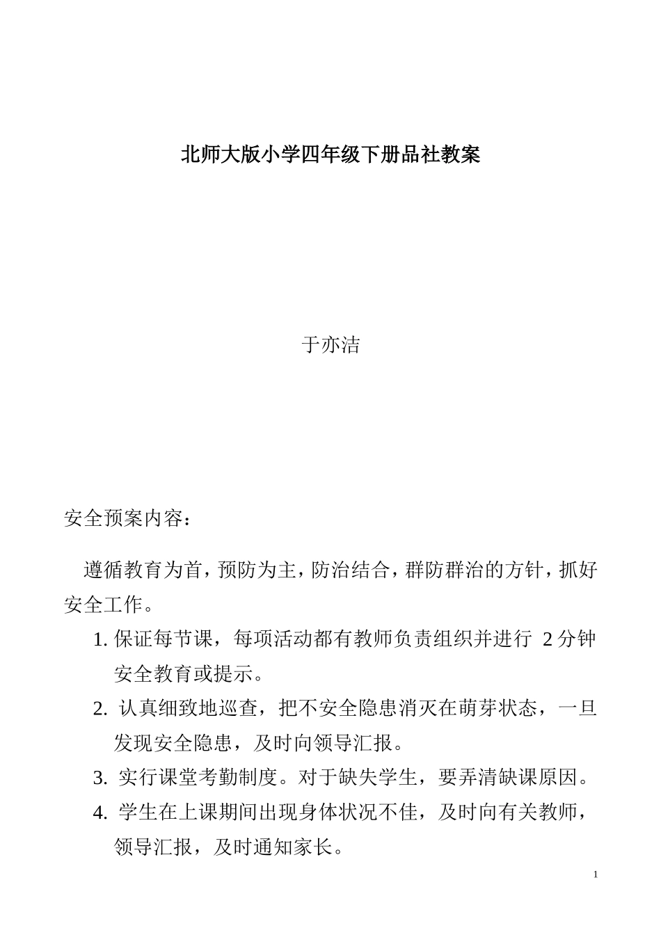 北师大版小学四年级下册品社教案_第1页