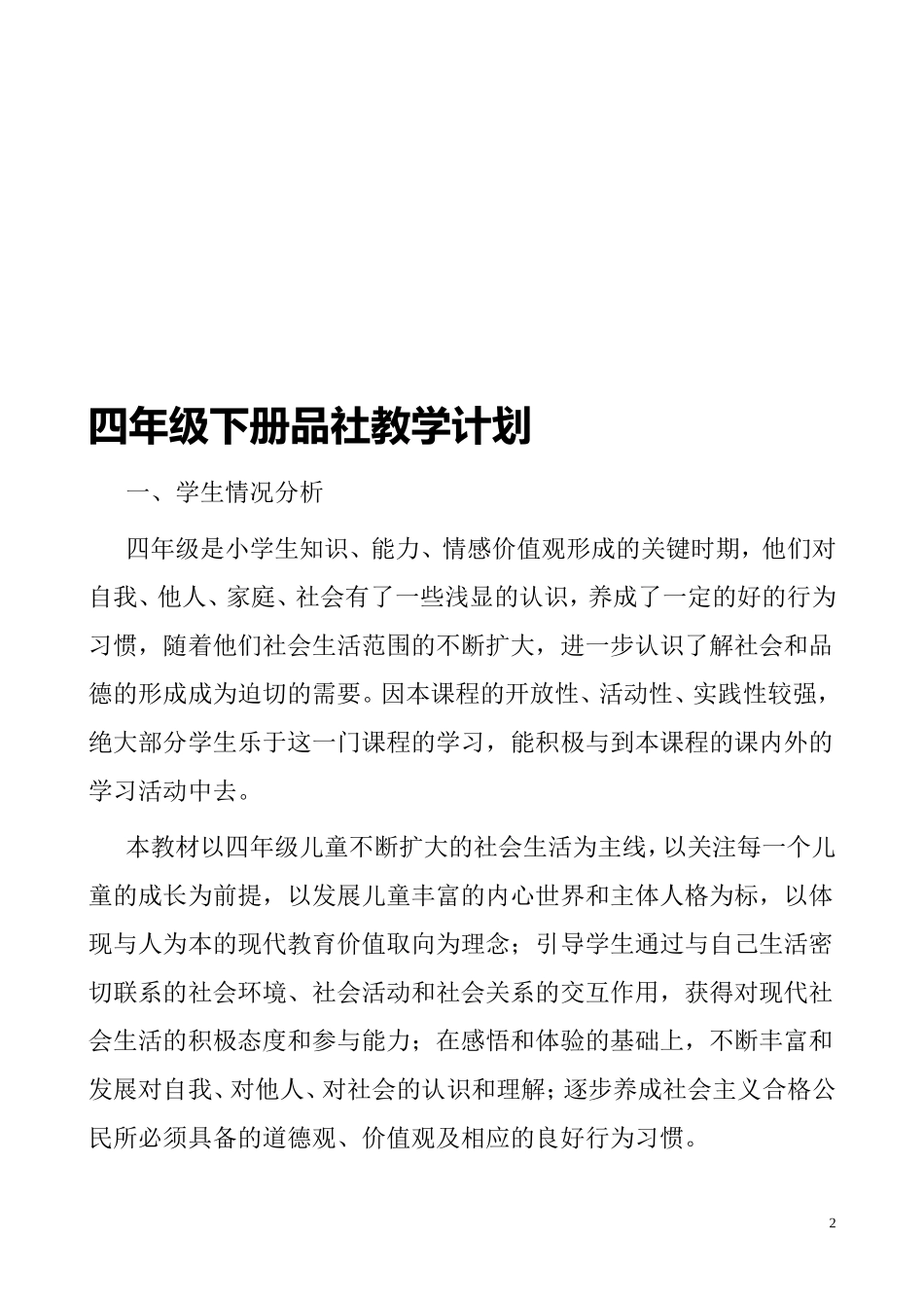 北师大版小学四年级下册品社教案_第2页