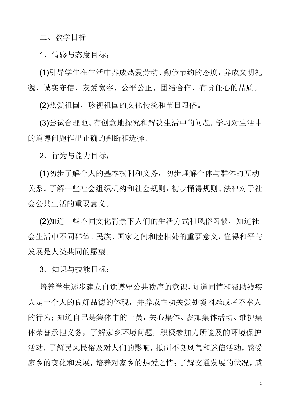北师大版小学四年级下册品社教案_第3页