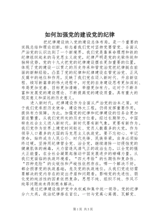 2024年如何加强党的建设党的纪律