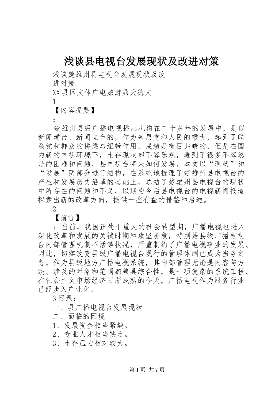 2024年浅谈县电视台发展现状及改进对策_第1页
