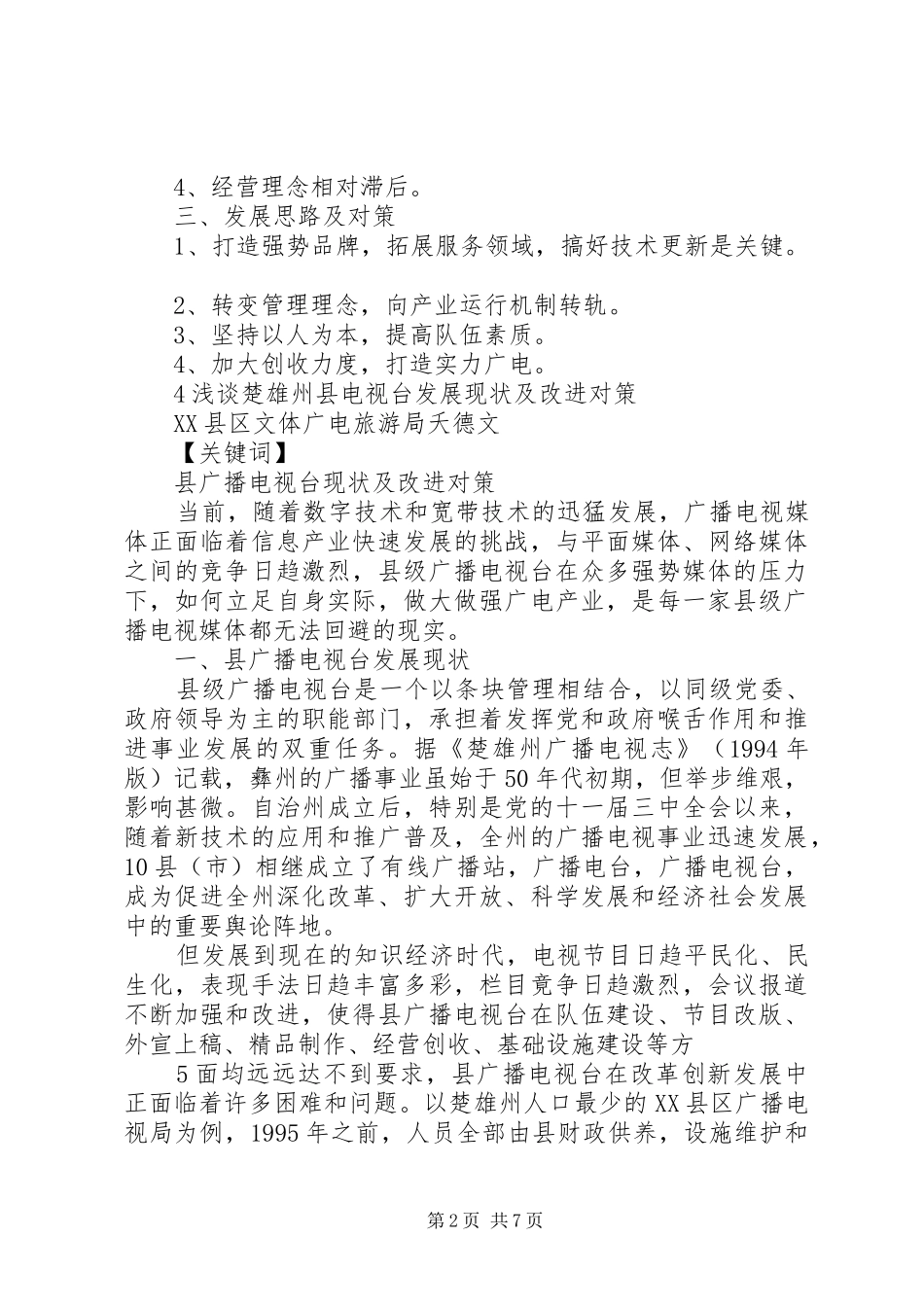 2024年浅谈县电视台发展现状及改进对策_第2页