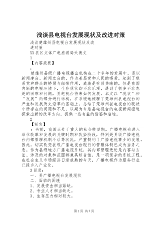 2024年浅谈县电视台发展现状及改进对策