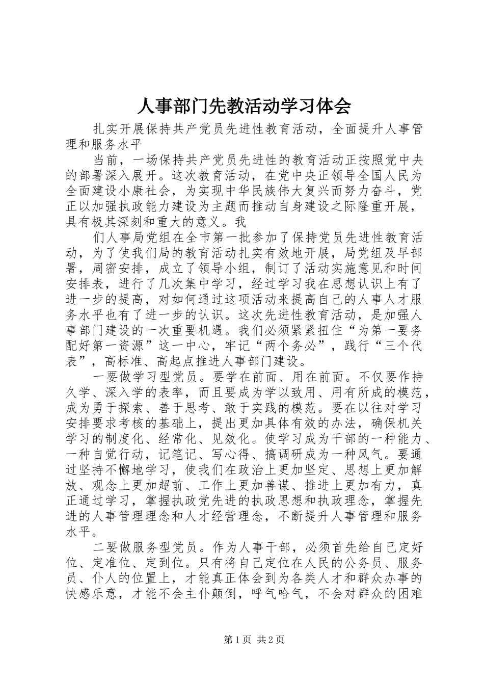 2024年人事部门先教活动学习体会_第1页