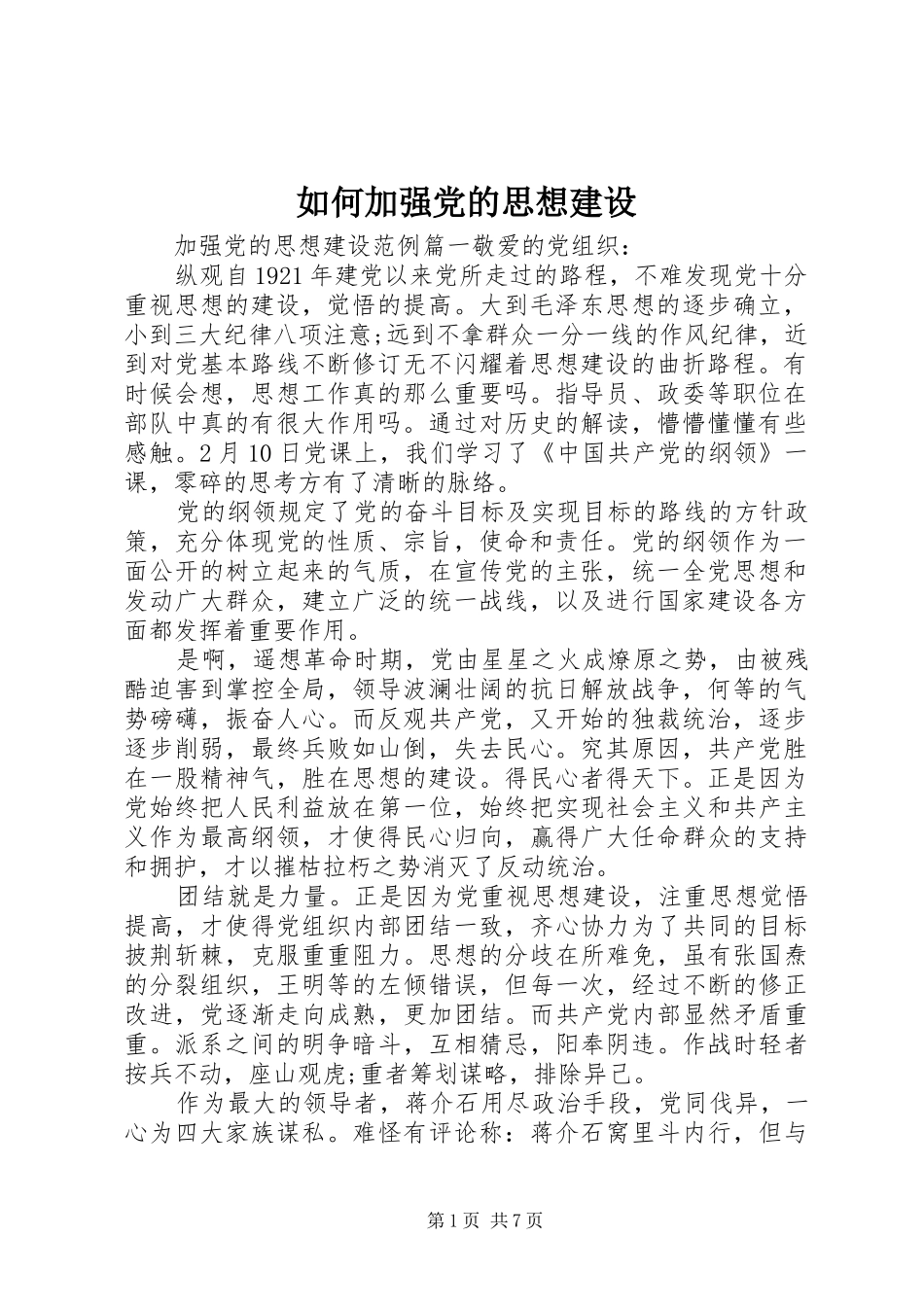 2024年如何加强党的思想建设_第1页