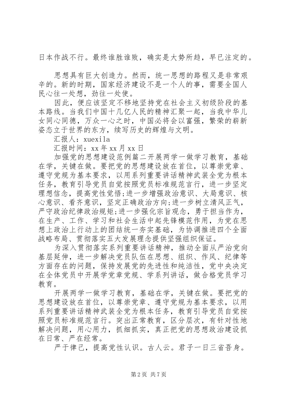 2024年如何加强党的思想建设_第2页