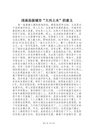 2024年浅谈县级城市大兴土木的意义
