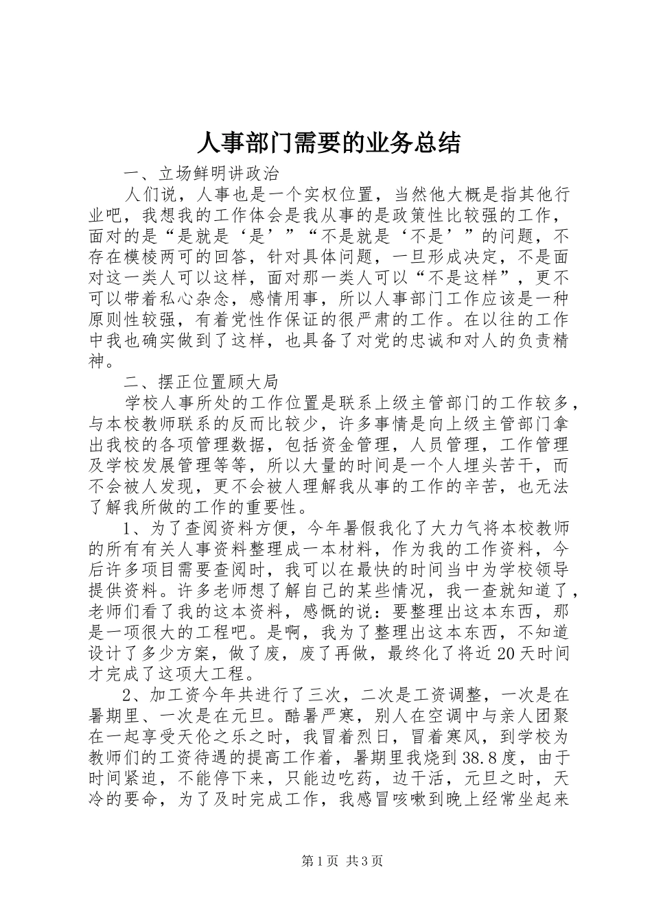 2024年人事部门需要的业务总结_第1页