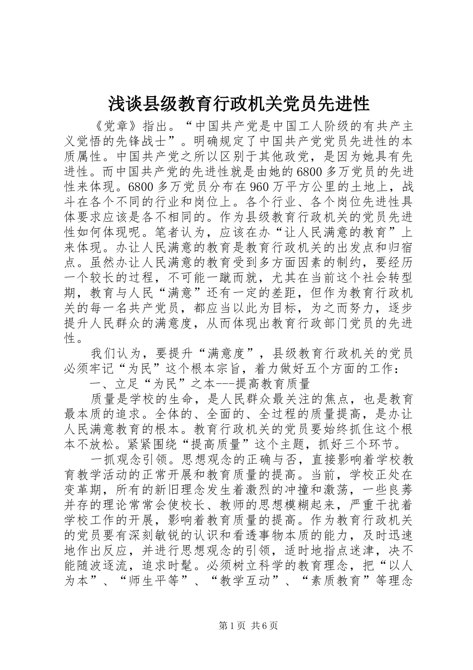 2024年浅谈县级教育行政机关党员先进性_第1页