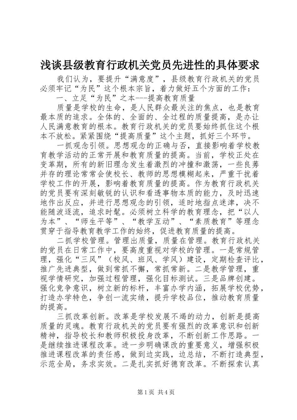 2024年浅谈县级教育行政机关党员先进性的具体要求_第1页