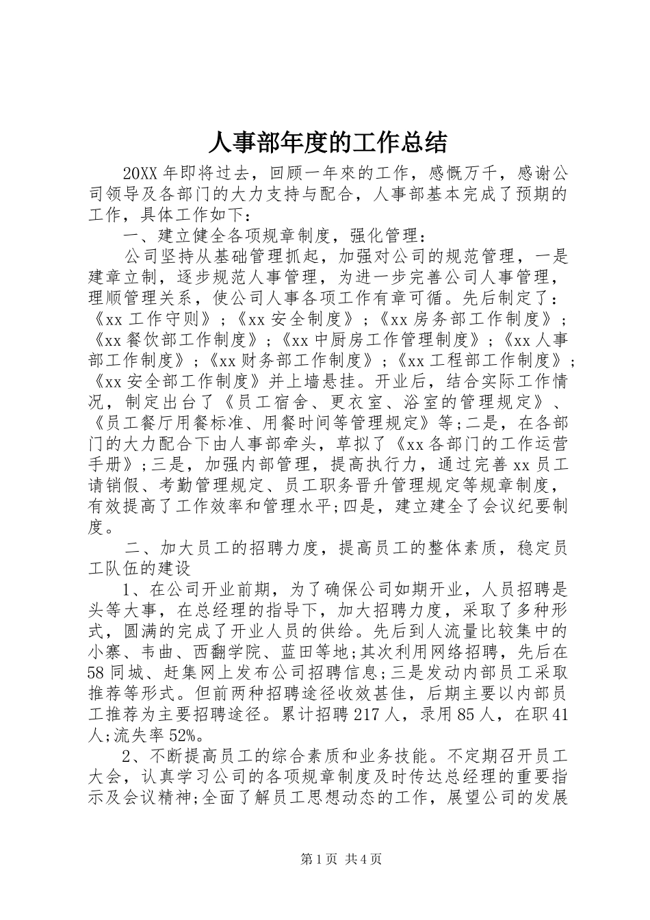 2024年人事部年度的工作总结_第1页