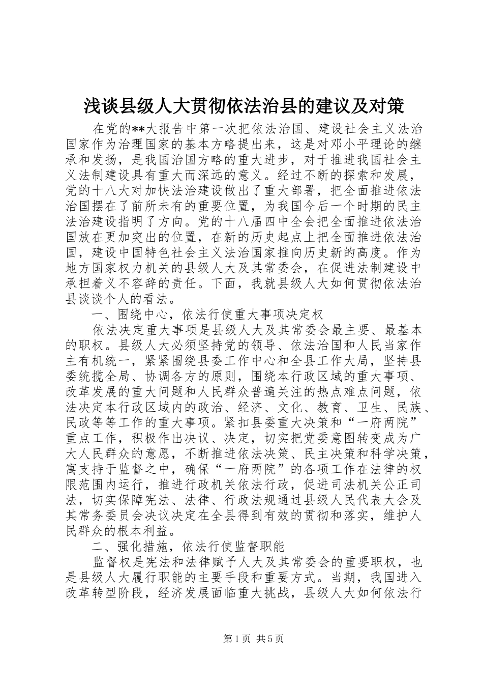 2024年浅谈县级人大贯彻依法治县的建议及对策_第1页