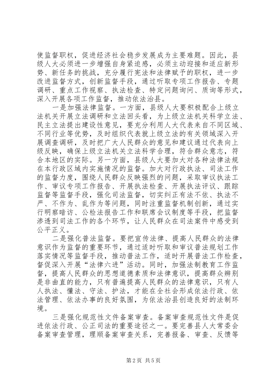 2024年浅谈县级人大贯彻依法治县的建议及对策_第2页