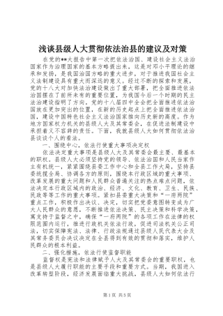 2024年浅谈县级人大贯彻依法治县的建议及对策