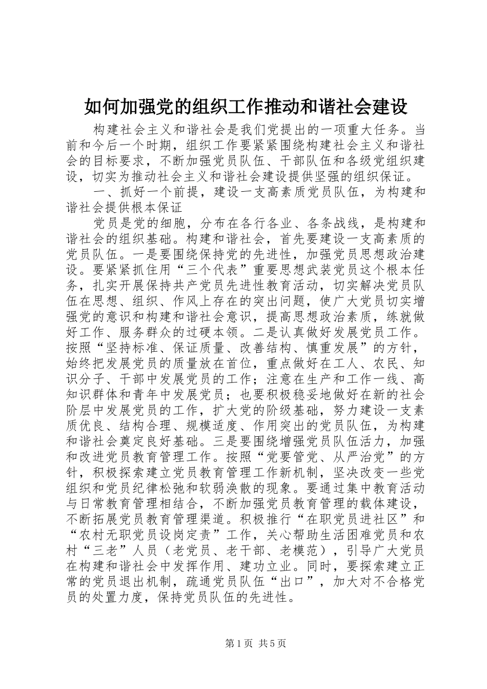 2024年如何加强党的组织工作推动和谐社会建设_第1页