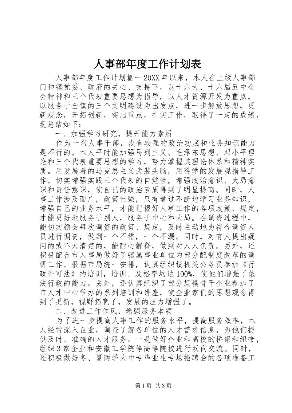 2024年人事部年度工作计划表_第1页