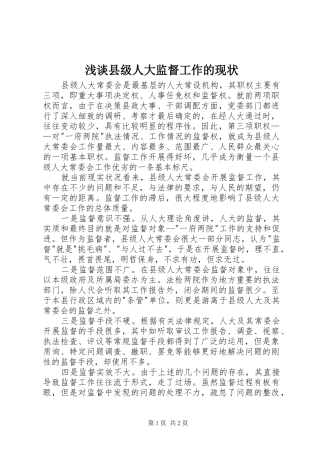 2024年浅谈县级人大监督工作的现状