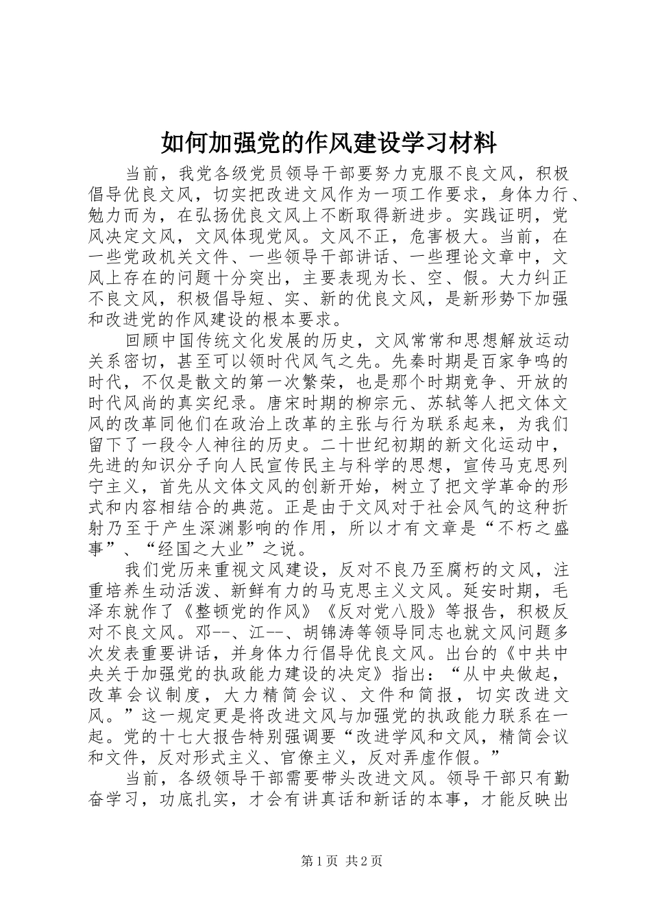 2024年如何加强党的作风建设学习材料_第1页