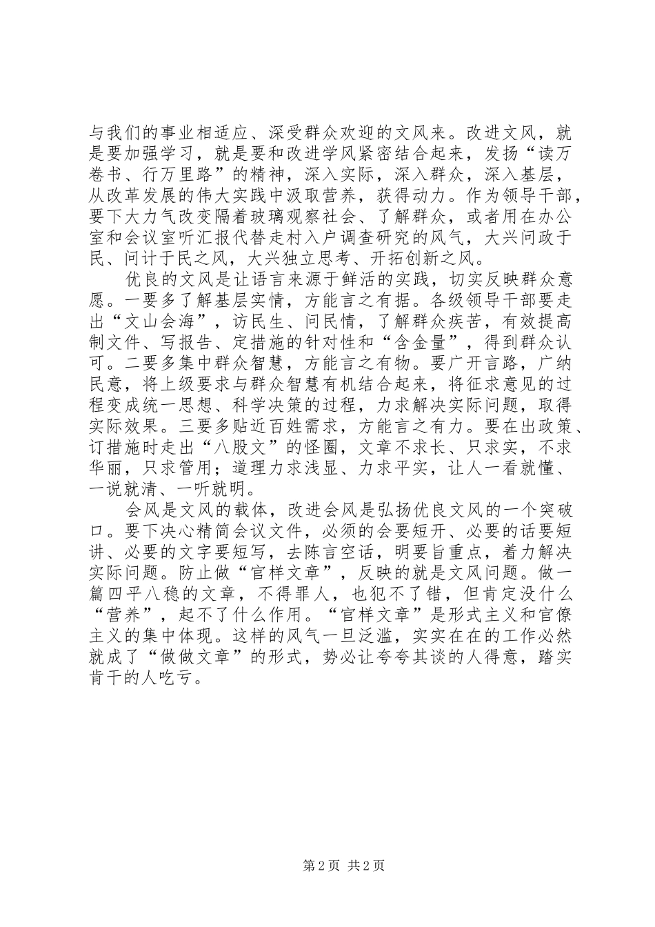 2024年如何加强党的作风建设学习材料_第2页