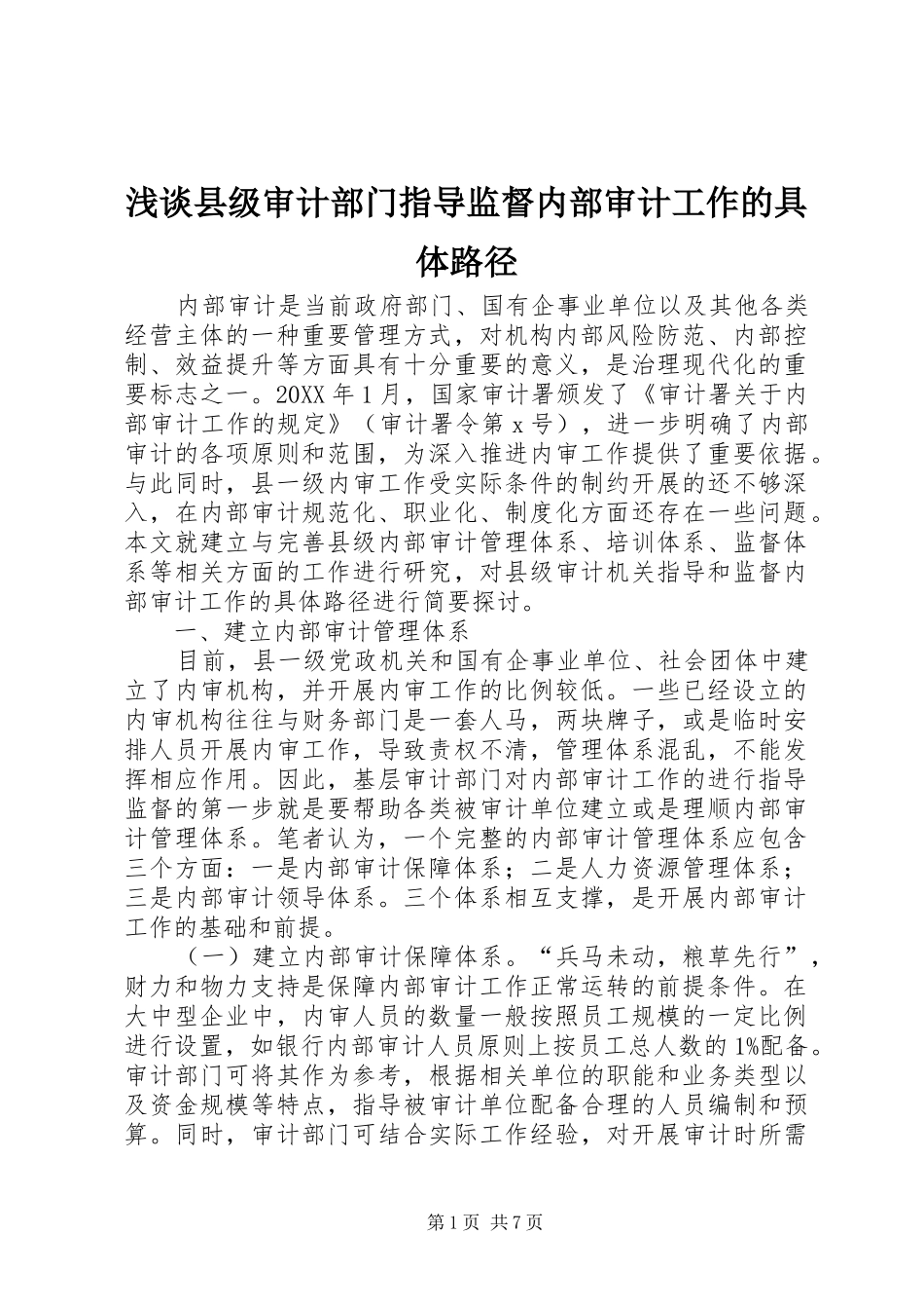 2024年浅谈县级审计部门指导监督内部审计工作的具体路径_第1页