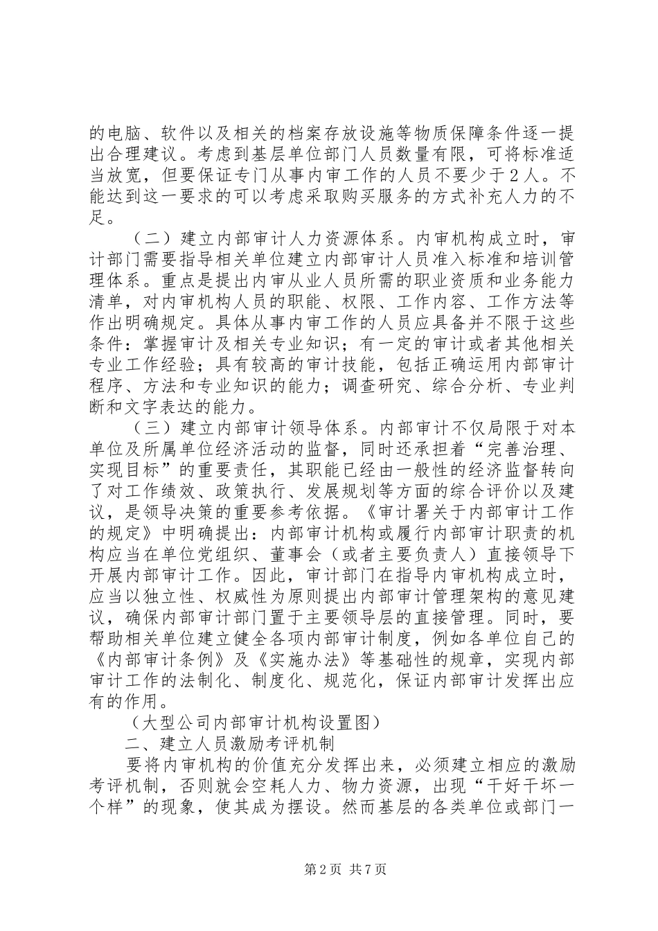 2024年浅谈县级审计部门指导监督内部审计工作的具体路径_第2页