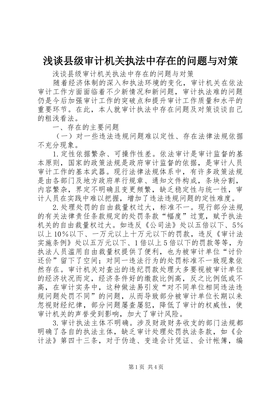 2024年浅谈县级审计机关执法中存在的问题与对策_第1页