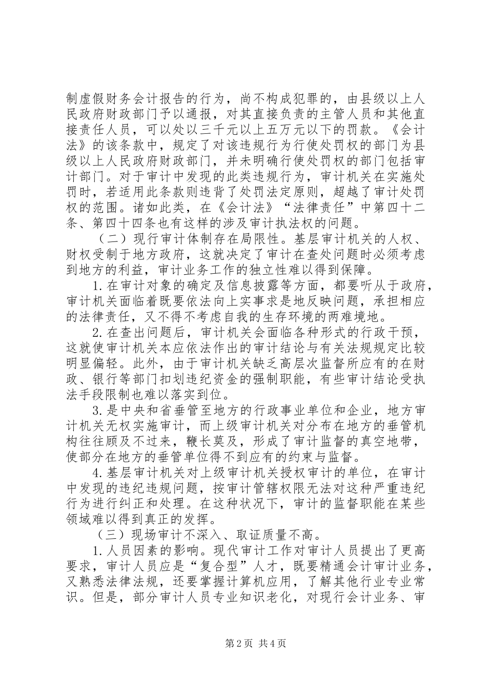 2024年浅谈县级审计机关执法中存在的问题与对策_第2页
