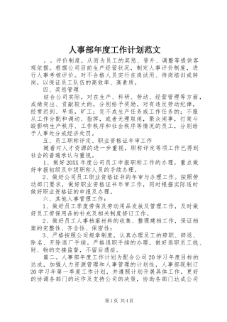 2024年人事部年度工作计划范文