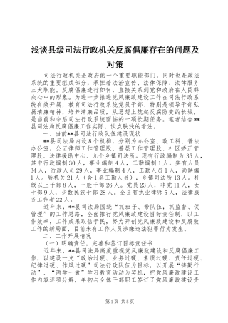 2024年浅谈县级司法行政机关反腐倡廉存在的问题及对策