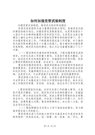 2024年如何加强党管武装制度