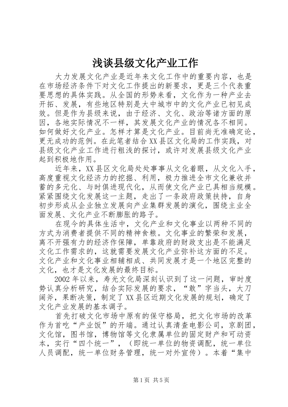 2024年浅谈县级文化产业工作_第1页