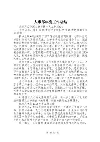 2024年人事部年度工作总结