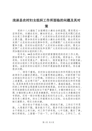 2024年浅谈县农村妇女组织工作所面临的问题及其对策
