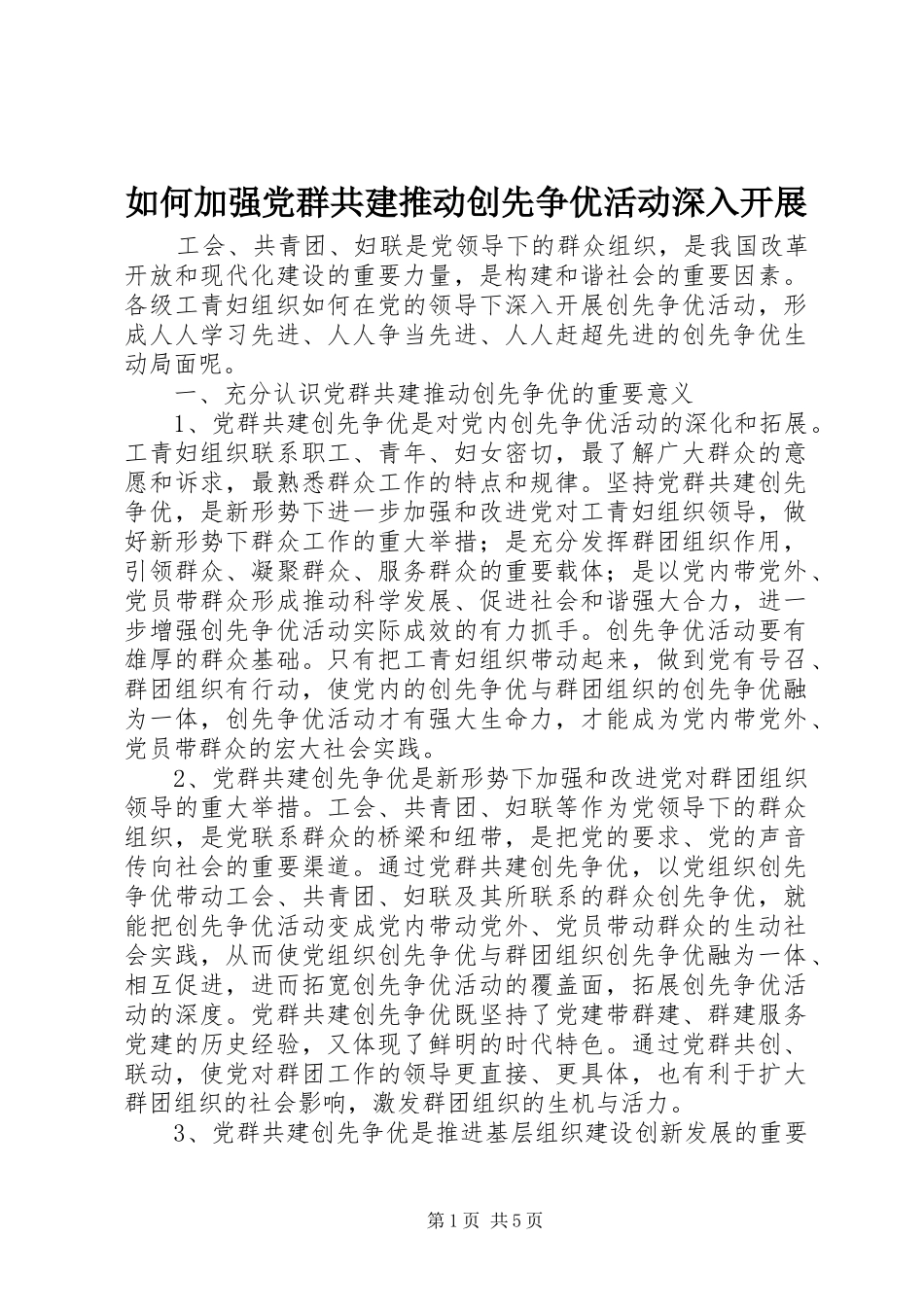 2024年如何加强党群共建推动创先争优活动深入开展_第1页