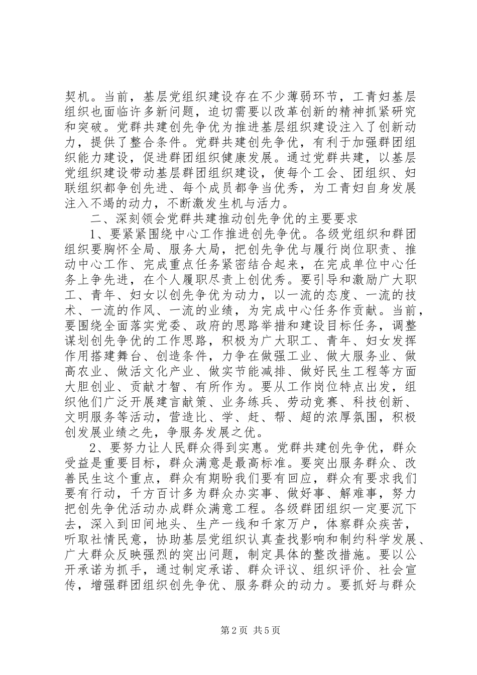 2024年如何加强党群共建推动创先争优活动深入开展_第2页