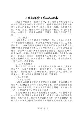 2024年人事部年度工作总结范本