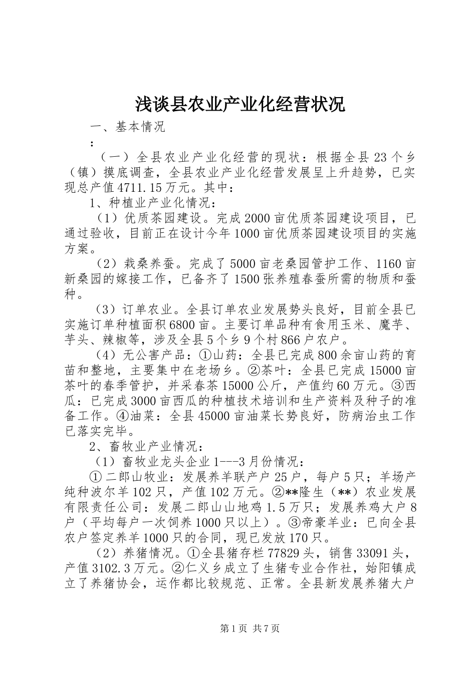 2024年浅谈县农业产业化经营状况_第1页