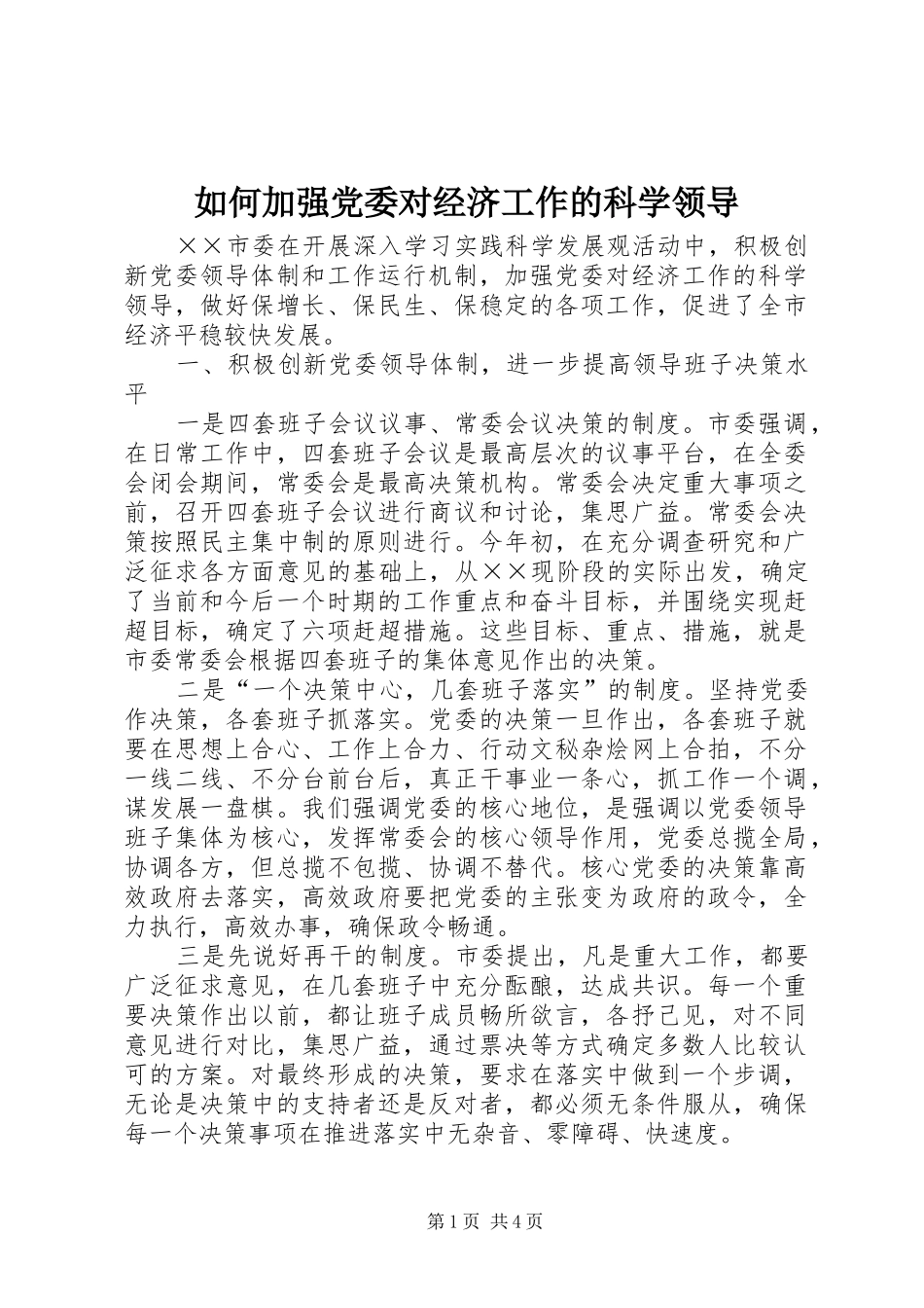 2024年如何加强党委对经济工作的科学领导_第1页