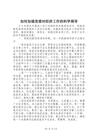 2024年如何加强党委对经济工作的科学领导