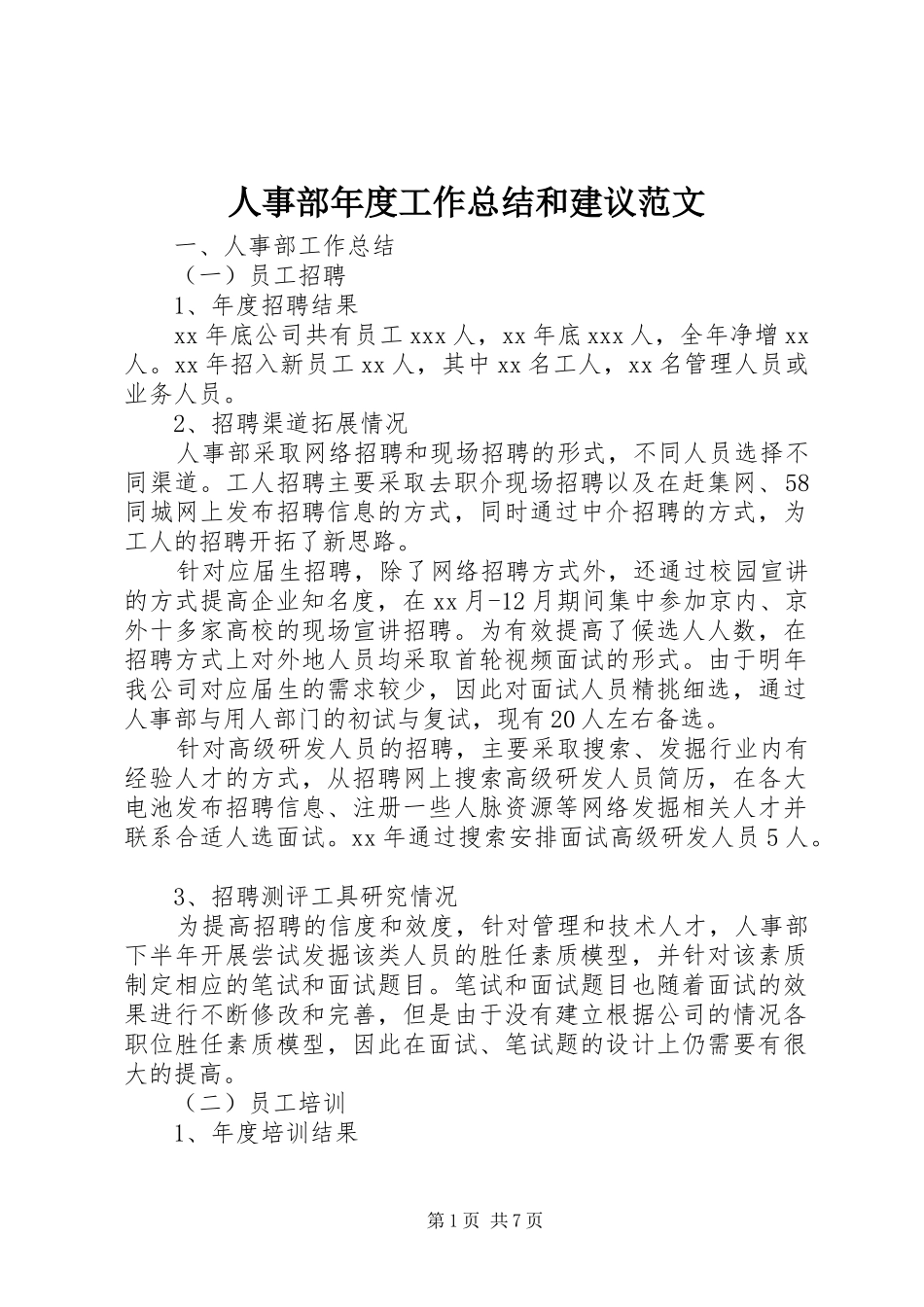 2024年人事部年度工作总结和建议范文_第1页
