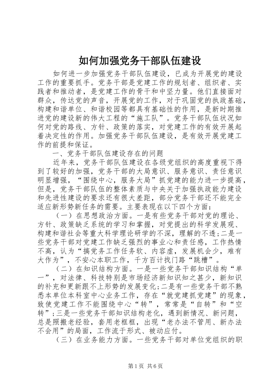 2024年如何加强党务干部队伍建设_第1页