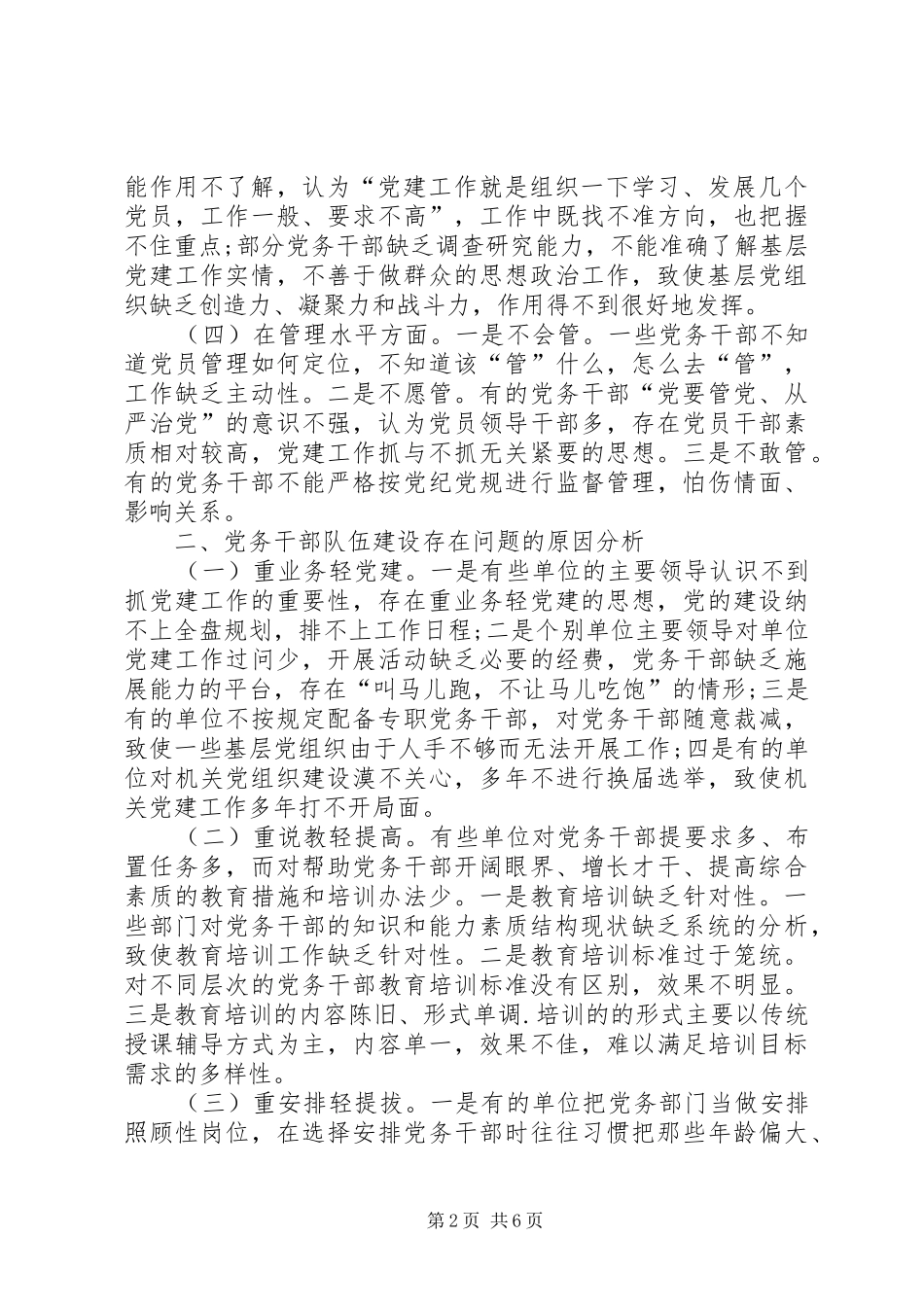 2024年如何加强党务干部队伍建设_第2页